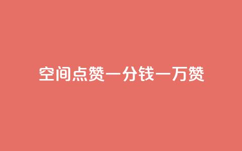 QQ空间点赞一分钱一万赞,qq访客最多能看几年 - 抖音充值官方网站充值入口 dy评论业务商城 第1张 QQ空间点赞一分钱一万赞,qq访客最多能看几年 - 抖音充值官方网站充值入口 dy评论业务商城 第1张
