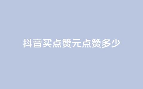 抖音买点赞1元100点赞多少,云商城自助下单最便宜平台 - 抖音粉丝怎么加上的 抖音业务下单点赞24小时 第1张 抖音买点赞1元100点赞多少,云商城自助下单最便宜平台 - 抖音粉丝怎么加上的 抖音业务下单点赞24小时 第1张