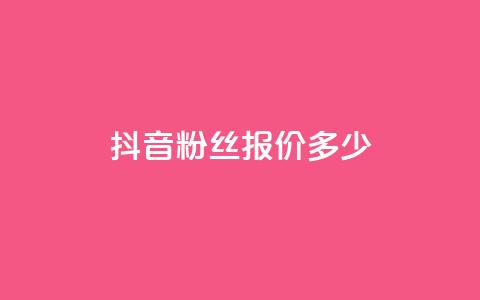 抖音500粉丝报价多少,抖音业务下单24小时低价 - 抖音24小时自助业务下单注意事项 抖音播放量 第1张 抖音500粉丝报价多少,抖音业务下单24小时低价 - 抖音24小时自助业务下单注意事项 抖音播放量 第1张