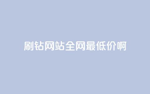 qq刷钻网站全网最低价啊,抖音24小时免费下单 - ks上热门软件下载 QQ空间访客1人浏览量3 第1张 qq刷钻网站全网最低价啊,抖音24小时免费下单 - ks上热门软件下载 QQ空间访客1人浏览量3 第1张