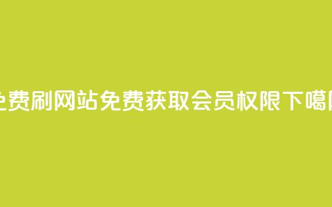 免费刷QQVIP网站(免费获取QQVIP会员权限) 第1张 免费刷QQVIP网站(免费获取QQVIP会员权限) 第1张