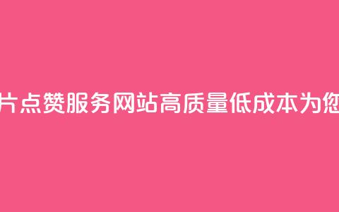 QQ名片点赞低价网站 - 低价QQ名片点赞服务网站 高质量、低成本,为您的QQ个人品牌加点赞!~ 第1张 QQ名片点赞低价网站 - 低价QQ名片点赞服务网站 高质量、低成本,为您的QQ个人品牌加点赞!~ 第1张
