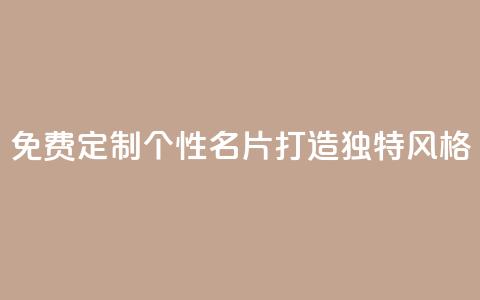 免费定制个性QQ名片,打造独特风格 第1张 免费定制个性QQ名片,打造独特风格 第1张