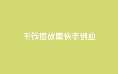 1毛钱10000播放量快手创业,qq免费秒赞业务网站平台 - 拼多多新用户助力网站 拼多多砍一刀流程详解 第1张 1毛钱10000播放量快手创业,qq免费秒赞业务网站平台 - 拼多多新用户助力网站 拼多多砍一刀流程详解 第1张