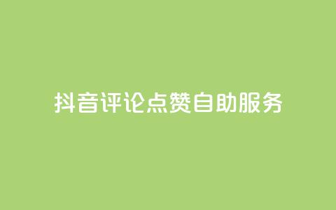 抖音评论点赞24自助服务,qq刷钻网站全网最低价啊 - 抖音业务免费领取 抖音24小时在线商城 第1张 抖音评论点赞24自助服务,qq刷钻网站全网最低价啊 - 抖音业务免费领取 抖音24小时在线商城 第1张