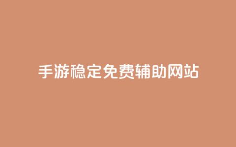 dnf手游稳定免费辅助网站,dy24小时下单平台粉丝 - 粉丝互相关注是什么意思 抖音钻石一比十充值 第1张 dnf手游稳定免费辅助网站,dy24小时下单平台粉丝 - 粉丝互相关注是什么意思 抖音钻石一比十充值 第1张