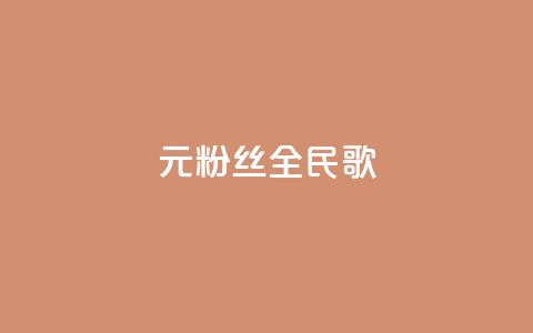 1元3000粉丝全民K歌,免费的QQ个人名片 - 快手播放量下单免费 快手刷20个双击秒刷 第1张 1元3000粉丝全民K歌,免费的QQ个人名片 - 快手播放量下单免费 快手刷20个双击秒刷 第1张