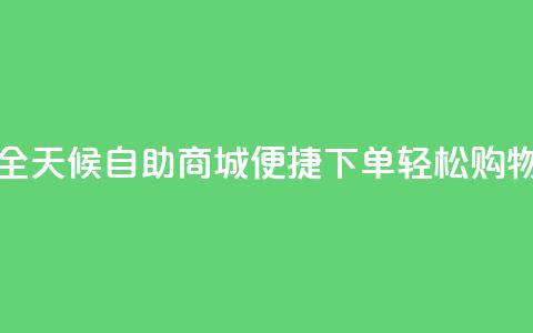 全天候自助商城:便捷下单,轻松购物 第1张 全天候自助商城:便捷下单,轻松购物 第1张