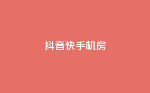 抖音快手机房,快手业务平台 - 巨量千川和抖加的区别 快手点赞1元100个赞在线下 第1张 抖音快手机房,快手业务平台 - 巨量千川和抖加的区别 快手点赞1元100个赞在线下 第1张