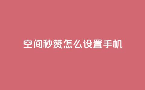 qq空间秒赞怎么设置手机,快手点赞1元1000赞软件 - 抖音24小时自助服务平台总站 抖音快速吸粉1000的图文 第1张 qq空间秒赞怎么设置手机,快手点赞1元1000赞软件 - 抖音24小时自助服务平台总站 抖音快速吸粉1000的图文 第1张