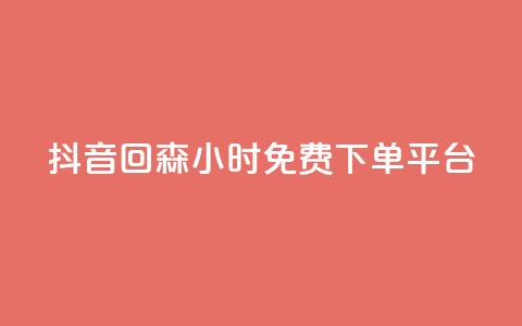 抖音回森24小时免费下单平台,qq刷访客最低网站 - ks一键取关未回软件下载 快手点赞功能在哪里打开 第1张 抖音回森24小时免费下单平台,qq刷访客最低网站 - ks一键取关未回软件下载 快手点赞功能在哪里打开 第1张