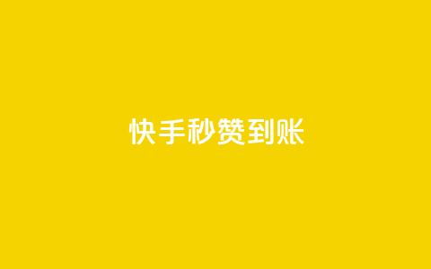 快手秒赞到账,快手推广上热门引流链接 - qq会员直冲渠道 抖音点赞怎么查出来 第1张 快手秒赞到账,快手推广上热门引流链接 - qq会员直冲渠道 抖音点赞怎么查出来 第1张
