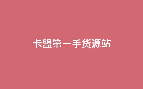 卡盟第一手货源站,快手自助平台业务下单真人 - qq标签怎么刷到99加 子潇网络工作室 第1张 卡盟第一手货源站,快手自助平台业务下单真人 - qq标签怎么刷到99加 子潇网络工作室 第1张