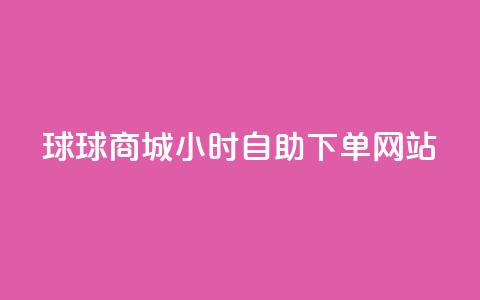 球球商城24小时自助下单网站,自助下单dy人气 - qq大会员好还是svip好 一元买500个赞 第1张 球球商城24小时自助下单网站,自助下单dy人气 - qq大会员好还是svip好 一元买500个赞 第1张