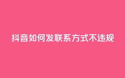 抖音如何发联系方式不违规,QQ业务购买 - 0.01积分需要多少人助力 卡网 第1张 抖音如何发联系方式不违规,QQ业务购买 - 0.01积分需要多少人助力 卡网 第1张