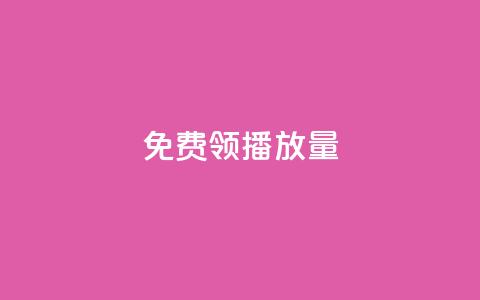 免费领ks播放量 - 轻松获取ks播放量的免费途径。 第1张 免费领ks播放量 - 轻松获取ks播放量的免费途径。 第1张