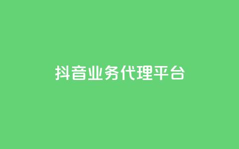抖音业务代理平台 - 抖音业务代理平台:解锁流量红利的致胜利器~ 第1张 抖音业务代理平台 - 抖音业务代理平台:解锁流量红利的致胜利器~ 第1张
