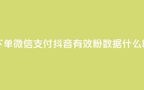 快手点赞24小时下单微信支付 - 抖音有效粉数据什么时候更新 第1张 快手点赞24小时下单微信支付 - 抖音有效粉数据什么时候更新 第1张
