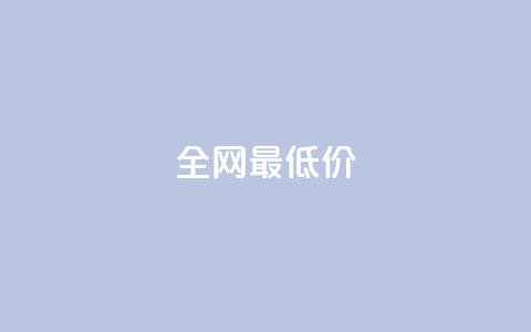 ks全网最低价,刷绿钻 - DNF手游科技免费 qq业务网站梓豪 第1张 ks全网最低价,刷绿钻 - DNF手游科技免费 qq业务网站梓豪 第1张