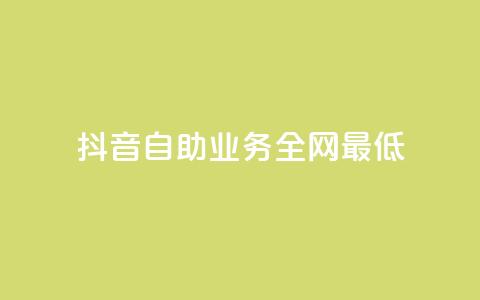 抖音自助业务全网最低,抖音一元涨粉1000暗号 - 拼多多自动下单脚本 拼多多客服投诉中心 第1张 抖音自助业务全网最低,抖音一元涨粉1000暗号 - 拼多多自动下单脚本 拼多多客服投诉中心 第1张