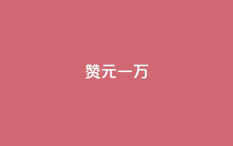 qq赞0.1元一万 - 卡盟卖QQ号 第1张 qq赞0.1元一万 - 卡盟卖QQ号 第1张