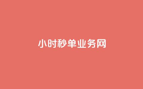 qq24小时秒单业务网,抖音24小时在线下单网站 - 抖音10块1000粉 球球商城24小时自助下单网站 第1张 qq24小时秒单业务网,抖音24小时在线下单网站 - 抖音10块1000粉 球球商城24小时自助下单网站 第1张