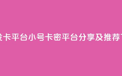 ks小号发卡平台 - KS小号卡密平台分享及推荐! 第1张 ks小号发卡平台 - KS小号卡密平台分享及推荐! 第1张