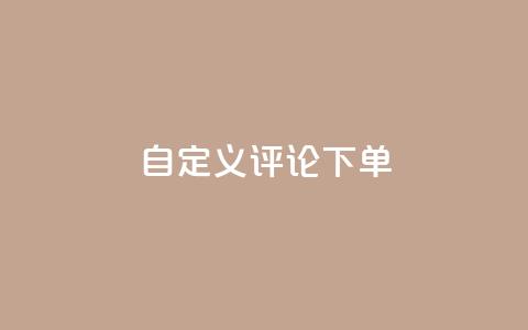 dy自定义评论下单,qq怎么充说说赞 - dy低价下单 QQ空间说说恢复助手 第1张 dy自定义评论下单,qq怎么充说说赞 - dy低价下单 QQ空间说说恢复助手 第1张