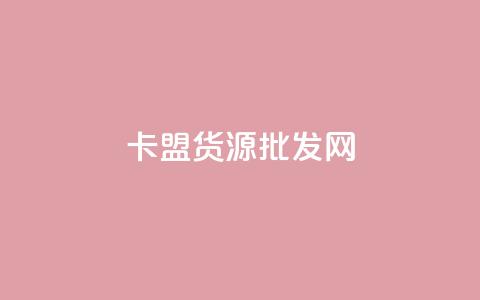 卡盟货源批发网,dy作品点赞充值 - 抖音业务下单24小时最低价 自助下单商城最低价 第1张 卡盟货源批发网,dy作品点赞充值 - 抖音业务下单24小时最低价 自助下单商城最低价 第1张