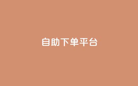 自助下单平台,微信卡盟24小时下单平台 - 名片10万赞 抖音涨粉可以花钱买吗 第1张 自助下单平台,微信卡盟24小时下单平台 - 名片10万赞 抖音涨粉可以花钱买吗 第1张