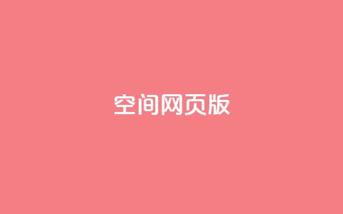 qq空间网页版,最新卡盟平台 - KS业务下单平台雷神 qq空间赞小店 第1张 qq空间网页版,最新卡盟平台 - KS业务下单平台雷神 qq空间赞小店 第1张