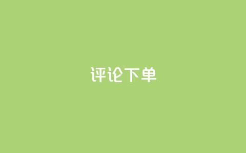 dy评论下单,cf科技网站 - 拼多多如何卖助力 拼多多湖北鄂州客服电话 第1张 dy评论下单,cf科技网站 - 拼多多如何卖助力 拼多多湖北鄂州客服电话 第1张