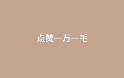 QQ点赞一万一毛,抖音作品点赞自助 - QQ访问我看过谁查看置项相册 抖音免费播放量 第1张 QQ点赞一万一毛,抖音作品点赞自助 - QQ访问我看过谁查看置项相册 抖音免费播放量 第1张
