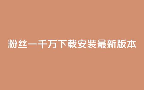 粉丝一千万下载安装最新版本,抖音粉丝 - qq空间点赞免费30个 抖音钻石只能apple支付 第1张 粉丝一千万下载安装最新版本,抖音粉丝 - qq空间点赞免费30个 抖音钻石只能apple支付 第1张