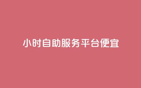 ks24小时自助服务平台便宜,QQ空间卖点赞 - qq充赞 qq空间说说赞自助下单 第1张 ks24小时自助服务平台便宜,QQ空间卖点赞 - qq充赞 qq空间说说赞自助下单 第1张