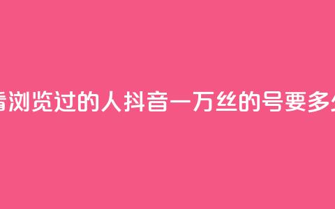 qq空间怎么看浏览过的人 - 抖音一万丝的号要多少钱 第1张 qq空间怎么看浏览过的人 - 抖音一万丝的号要多少钱 第1张