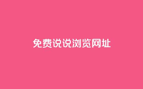qq免费说说浏览网址 - 免费获取QQ说说浏览链接的方法分享! 第1张 qq免费说说浏览网址 - 免费获取QQ说说浏览链接的方法分享! 第1张