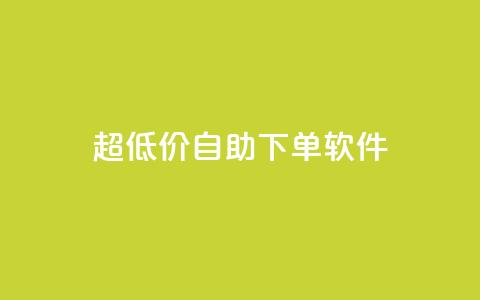 ks超低价自助下单软件,免费访客量网站的推广优势 - 拼多多免费自动刷刀软件 拼多多总部地址在哪里 第1张 ks超低价自助下单软件,免费访客量网站的推广优势 - 拼多多免费自动刷刀软件 拼多多总部地址在哪里 第1张