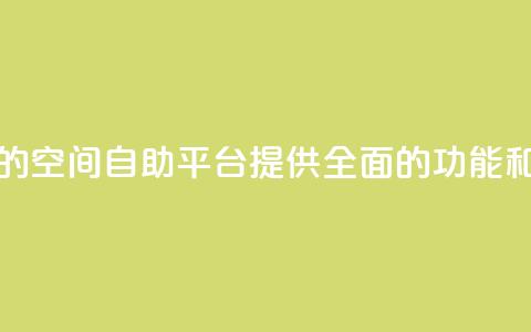 qq空间自助平台 - 优秀的qq空间自助平台,提供全面的功能和方便的操作。 第1张 qq空间自助平台 - 优秀的qq空间自助平台,提供全面的功能和方便的操作。 第1张