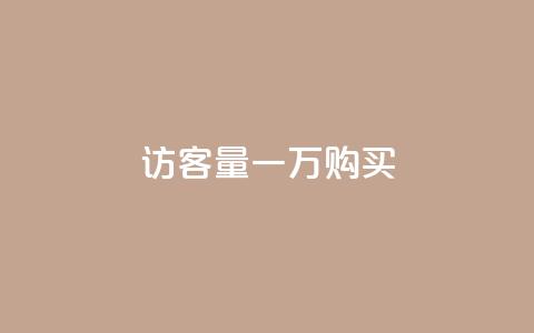 qq访客量一万购买,抖音60级账号需要刷多少钱 - 24小时自助下单云商城 抖音100万账号多少钱能买到 第1张 qq访客量一万购买,抖音60级账号需要刷多少钱 - 24小时自助下单云商城 抖音100万账号多少钱能买到 第1张