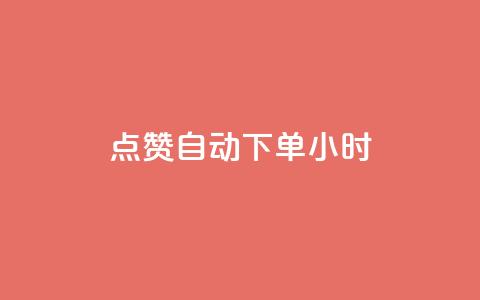 qq点赞 自动下单 24小时,卡盟平台在线下单 - 拼多多0.01积分后面是什么 拼多多推金币0.1毫米 第1张 qq点赞 自动下单 24小时,卡盟平台在线下单 - 拼多多0.01积分后面是什么 拼多多推金币0.1毫米 第1张