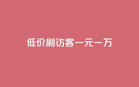 低价刷访客一元一万,10000个赞1毛 - 免费领取qq空间说说浏览量 快手粉丝一元1000个活粉 第1张 低价刷访客一元一万,10000个赞1毛 - 免费领取qq空间说说浏览量 快手粉丝一元1000个活粉 第1张
