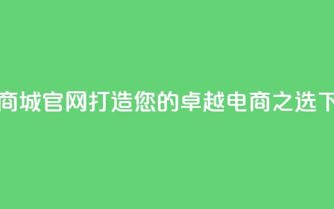 卡盟商城官网:打造您的卓越电商之选 第1张 卡盟商城官网:打造您的卓越电商之选 第1张