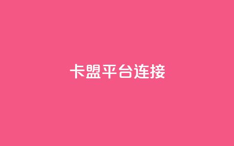 卡盟平台连接,卡密货源网 - qq一天自动引流5万人 免费的QQ个人名片 第1张 卡盟平台连接,卡密货源网 - qq一天自动引流5万人 免费的QQ个人名片 第1张
