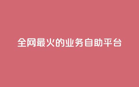 全网最火的业务自助平台,快手一块钱100个微信支付 - 抖音快手业务24小在线 抖音24小时自助业务下单注意事项 第1张 全网最火的业务自助平台,快手一块钱100个微信支付 - 抖音快手业务24小在线 抖音24小时自助业务下单注意事项 第1张