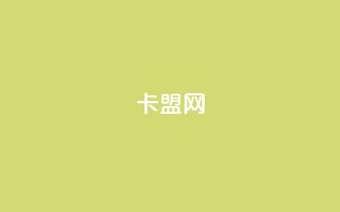 807卡盟网,拼多多无限刀软件 - 拼多多帮砍助力网站便宜 蝲蛄豆腐 第1张 807卡盟网,拼多多无限刀软件 - 拼多多帮砍助力网站便宜 蝲蛄豆腐 第1张