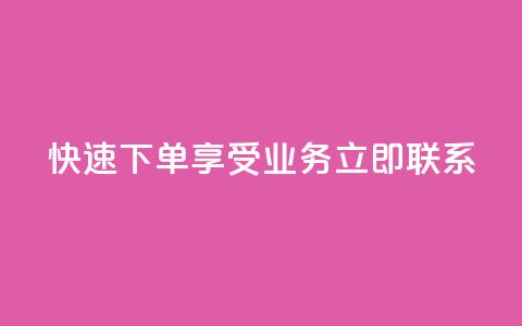 快速下单,享受ks业务,立即联系QQ 第1张 快速下单,享受ks业务,立即联系QQ 第1张