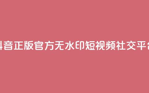 抖音正版官方:无水印短视频社交平台 第1张 抖音正版官方:无水印短视频社交平台 第1张