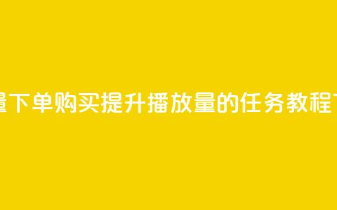 播放量下单购买(提升播放量的任务 SEO 教程) 第1张 播放量下单购买(提升播放量的任务 SEO 教程) 第1张