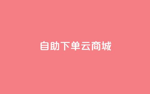 自助下单云商城,快手点赞辅助脚本软件 - 抖音业务低价业务平台 免费业务自助下单在线下单24小时24小时 第1张 自助下单云商城,快手点赞辅助脚本软件 - 抖音业务低价业务平台 免费业务自助下单在线下单24小时24小时 第1张
